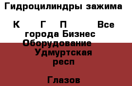 Гидроцилиндры зажима 1К341, 1Г34 0П, 1341 - Все города Бизнес » Оборудование   . Удмуртская респ.,Глазов г.